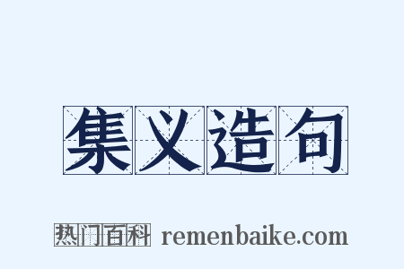 集义造句是什么意思的图片